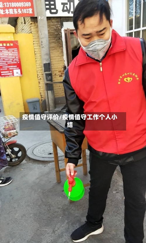 疫情值守评价/疫情值守工作个人小结-第1张图片