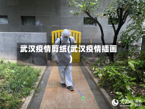 武汉疫情剪纸(武汉疫情插画)-第2张图片
