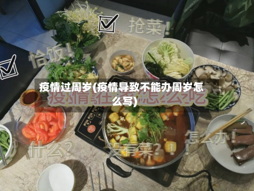 疫情过周岁(疫情导致不能办周岁怎么写)-第1张图片