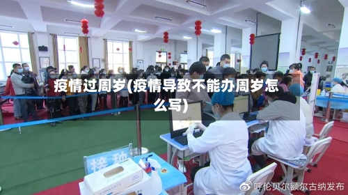 疫情过周岁(疫情导致不能办周岁怎么写)-第2张图片