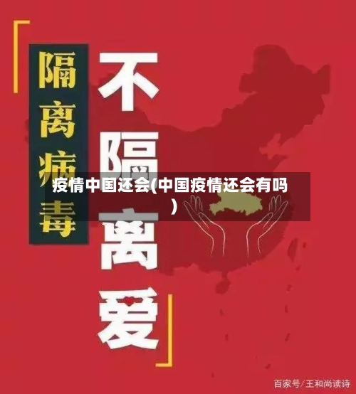 疫情中国还会(中国疫情还会有吗)-第1张图片