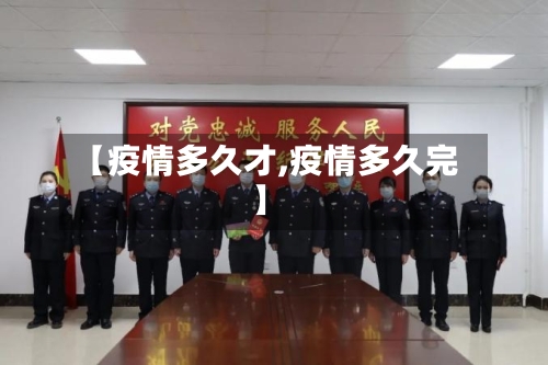 【疫情多久才,疫情多久完】-第1张图片