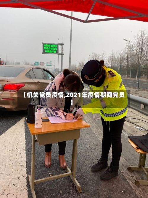 【机关党员疫情,2021年疫情期间党员】-第1张图片