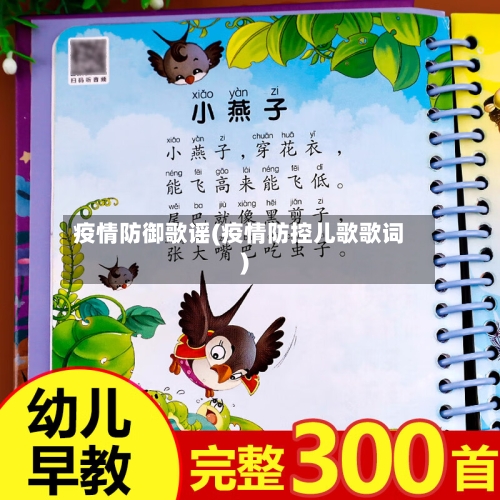 疫情防御歌谣(疫情防控儿歌歌词)-第2张图片