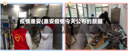 疫情惠安(惠安疫情今天公布的数据)-第1张图片