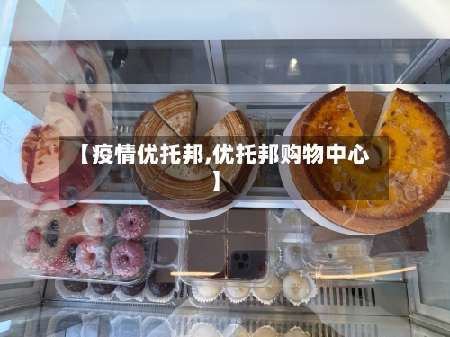 【疫情优托邦,优托邦购物中心】-第3张图片