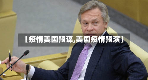 【疫情美国预谋,美国疫情预演】-第1张图片