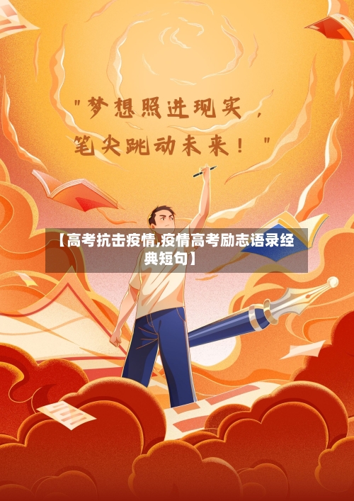 【高考抗击疫情,疫情高考励志语录经典短句】-第1张图片