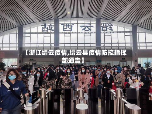 【浙江缙云疫情,缙云县疫情防控指挥部通告】-第1张图片
