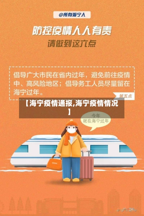 【海宁疫情通报,海宁疫情情况】-第1张图片