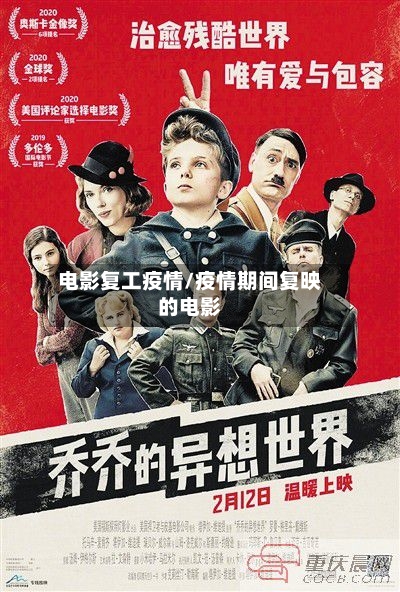 电影复工疫情/疫情期间复映的电影-第2张图片