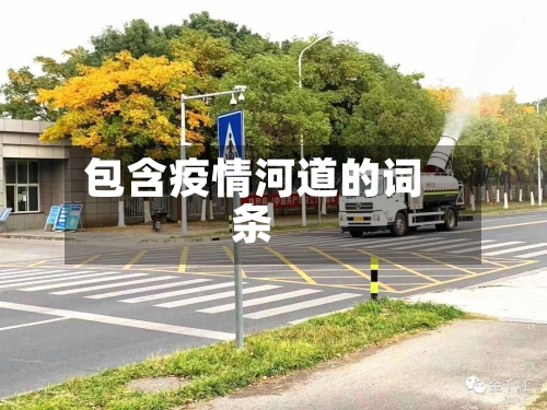 包含疫情河道的词条-第3张图片