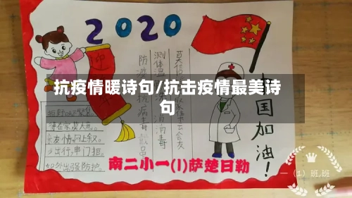 抗疫情暖诗句/抗击疫情最美诗句-第1张图片