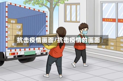 抗击疫情画面/抗击疫情的画面-第3张图片