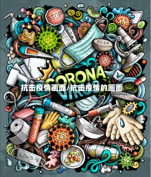 抗击疫情画面/抗击疫情的画面-第2张图片