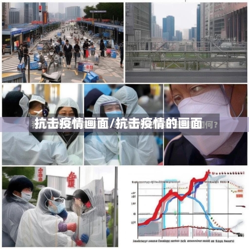 抗击疫情画面/抗击疫情的画面-第1张图片