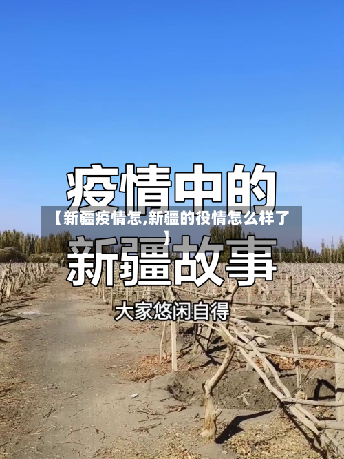 【新疆疫情怎,新疆的役情怎么样了】-第1张图片