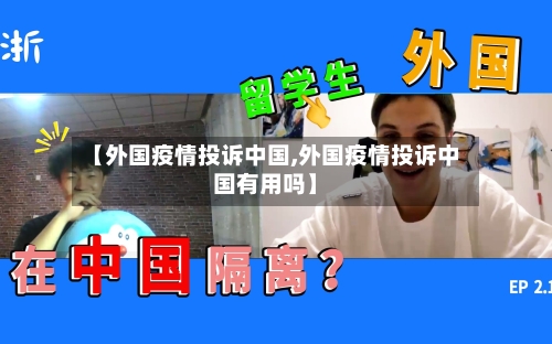【外国疫情投诉中国,外国疫情投诉中国有用吗】-第1张图片