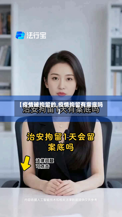 【疫情被拘留的,疫情拘留有案底吗】-第1张图片