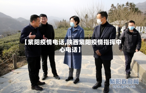【紫阳疫情电话,陕西紫阳疫情指挥中心电话】-第1张图片