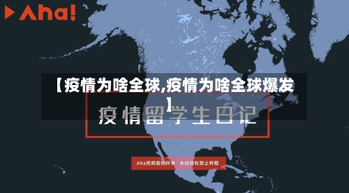 【疫情为啥全球,疫情为啥全球爆发】-第3张图片