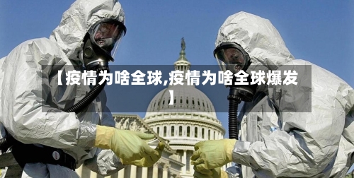 【疫情为啥全球,疫情为啥全球爆发】-第2张图片