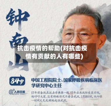 抗击疫情的帮助(对抗击疫情有贡献的人有哪些)-第1张图片