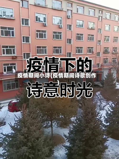 疫情期间小诗(疫情期间诗歌创作)-第1张图片