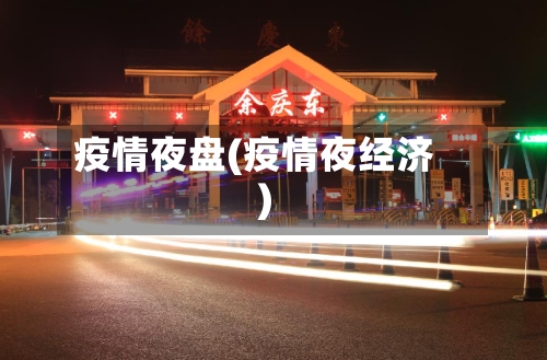 疫情夜盘(疫情夜经济)-第1张图片