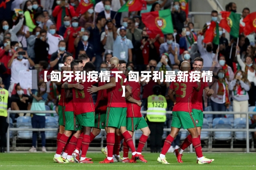 【匈牙利疫情下,匈牙利最新疫情】-第2张图片