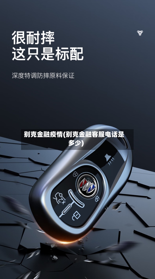 别克金融疫情(别克金融客服电话是多少)-第1张图片