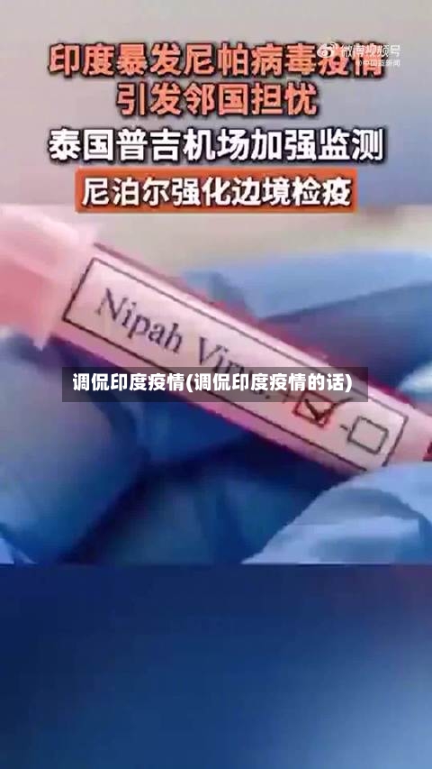 调侃印度疫情(调侃印度疫情的话)-第2张图片