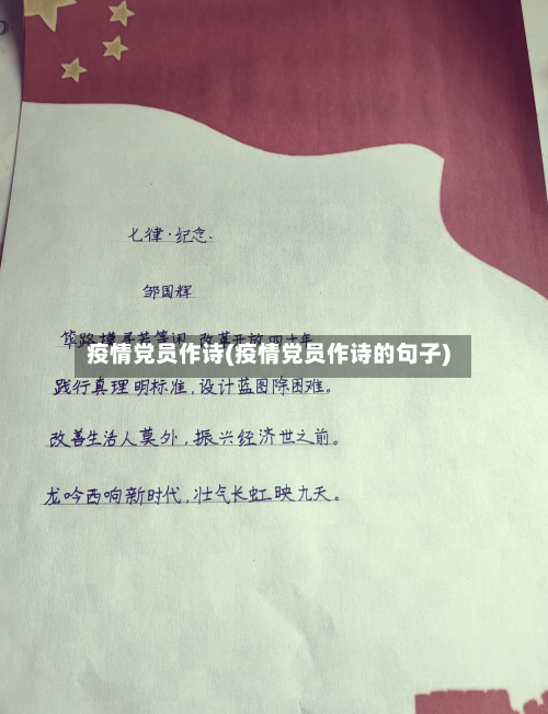 疫情党员作诗(疫情党员作诗的句子)-第3张图片