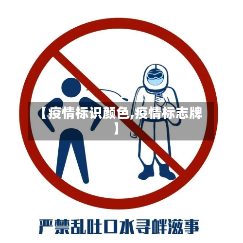 【疫情标识颜色,疫情标志牌】-第2张图片