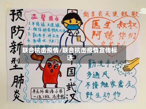 联合抗击疫情/联合抗击疫情宣传标语-第3张图片