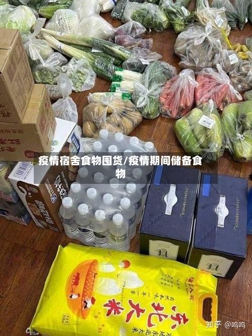 疫情宿舍食物囤货/疫情期间储备食物-第1张图片