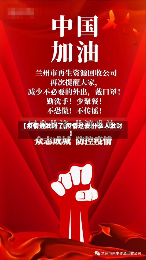 【疫情谁发财了,疫情过去 什么人发财】-第2张图片