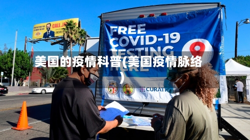 美国的疫情科普(美国疫情脉络)-第2张图片