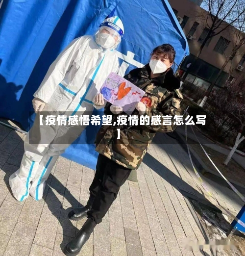 【疫情感悟希望,疫情的感言怎么写】-第1张图片