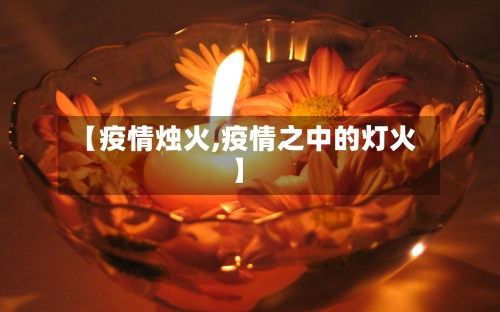 【疫情烛火,疫情之中的灯火】-第3张图片