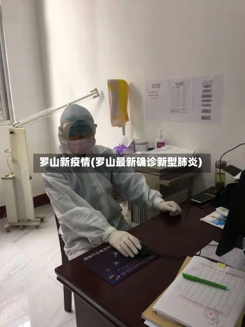 罗山新疫情(罗山最新确诊新型肺炎)-第1张图片