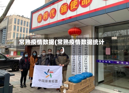 常熟疫情数据(常熟疫情数据统计)-第1张图片