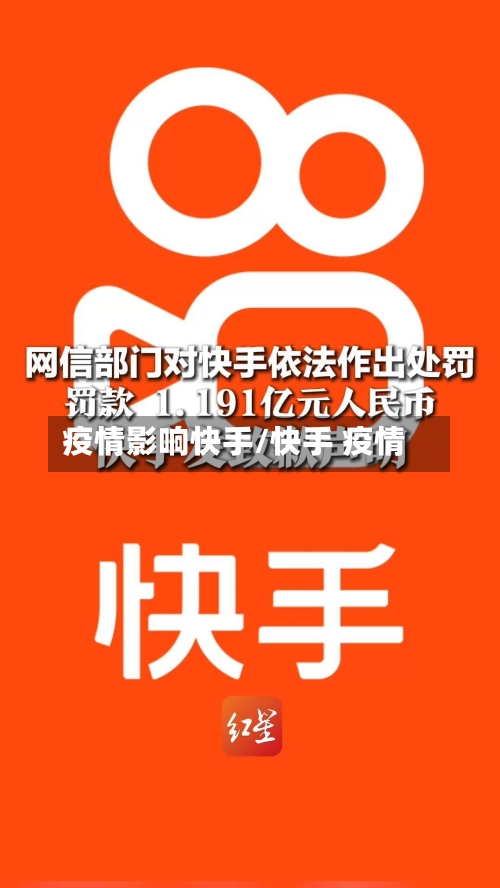 疫情影响快手/快手 疫情-第2张图片