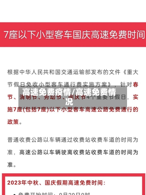 高速免费疫情/高速免费情况-第3张图片