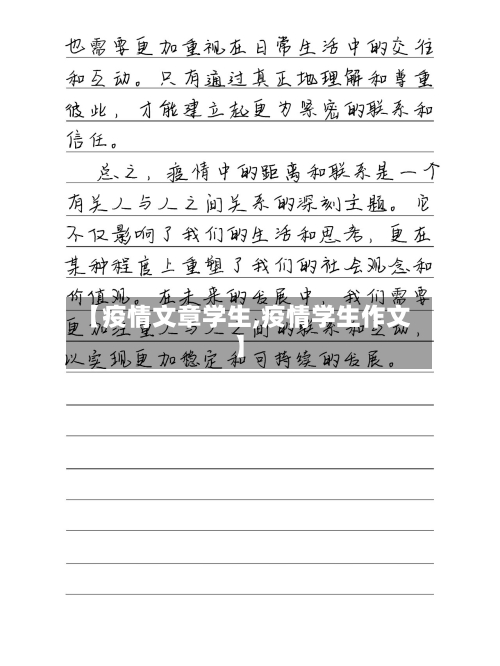 【疫情文章学生,疫情学生作文】-第2张图片