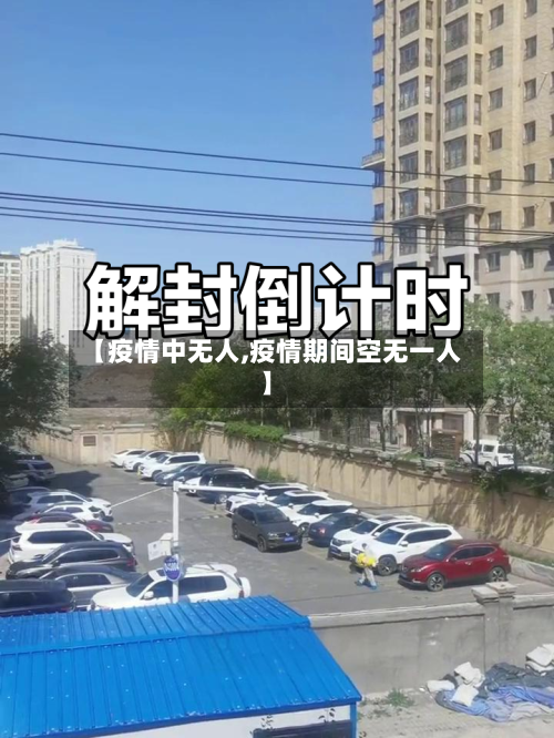 【疫情中无人,疫情期间空无一人】-第1张图片