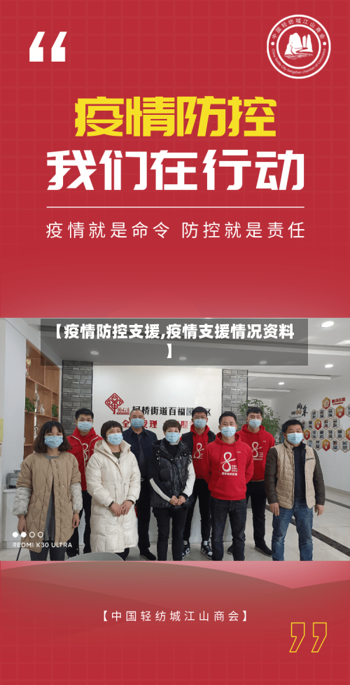 【疫情防控支援,疫情支援情况资料】-第2张图片