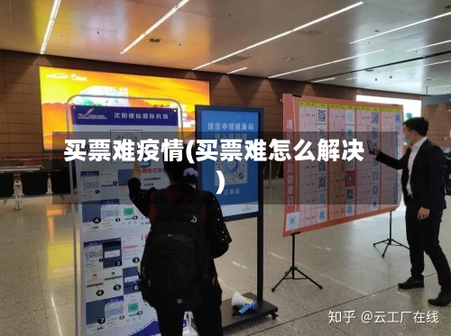 买票难疫情(买票难怎么解决)-第2张图片