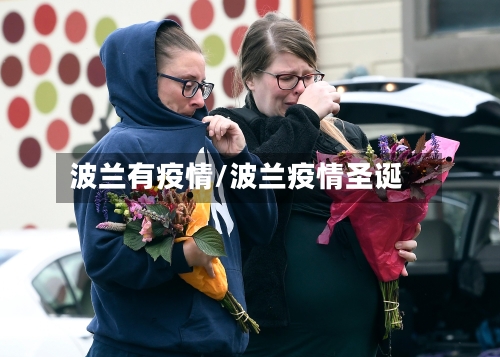 波兰有疫情/波兰疫情圣诞-第1张图片