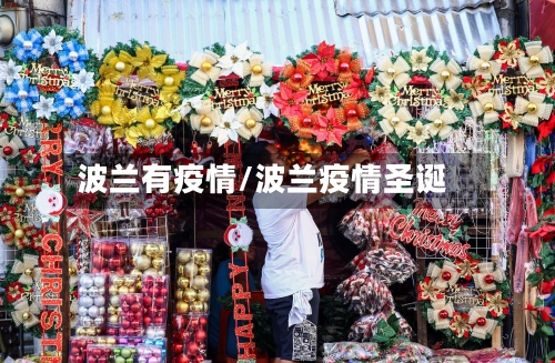 波兰有疫情/波兰疫情圣诞-第2张图片